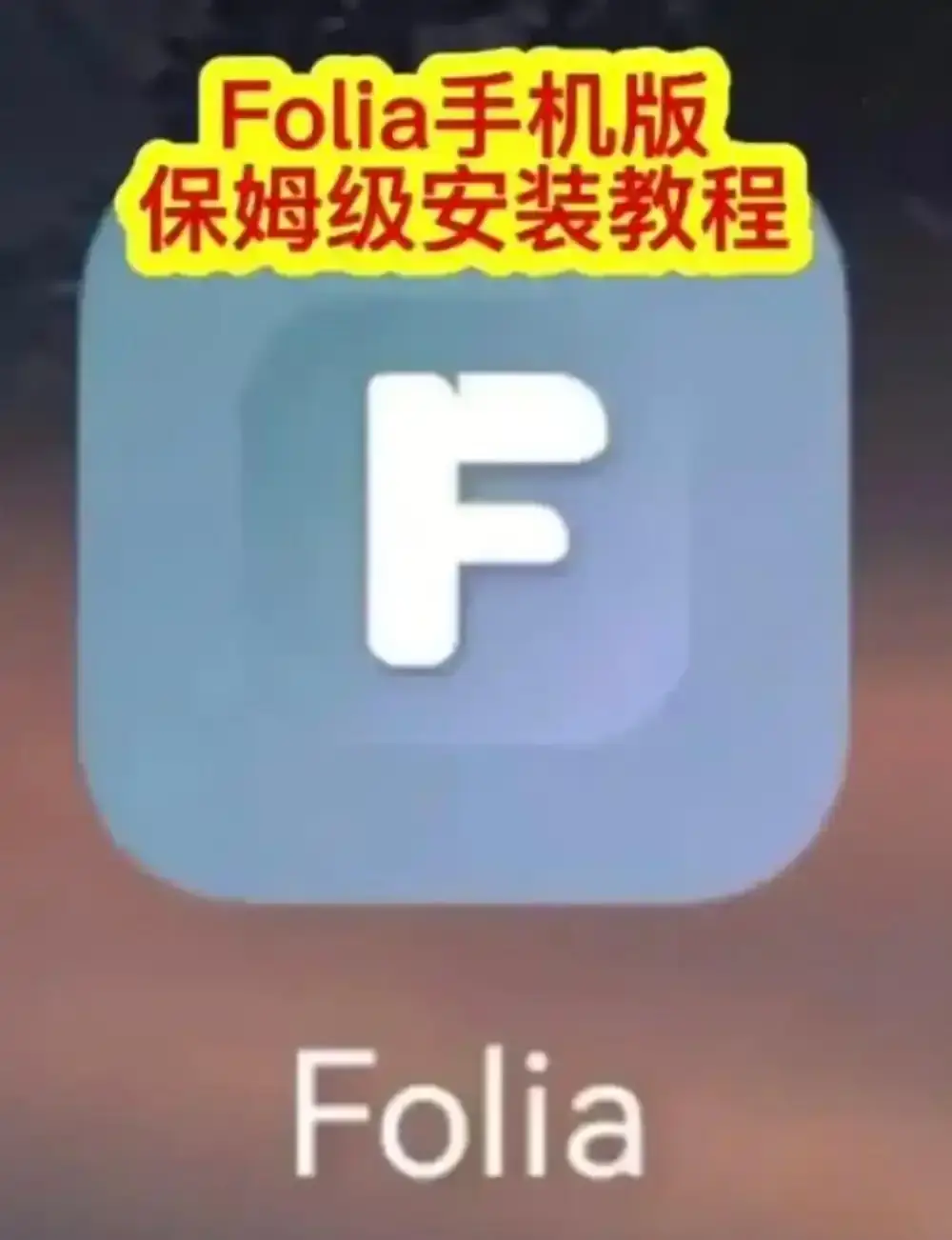 Folia音乐播放器手机版下载全攻略-Folia播放器APP安装教程完整版-多音源接入滚动歌词动画设置方法