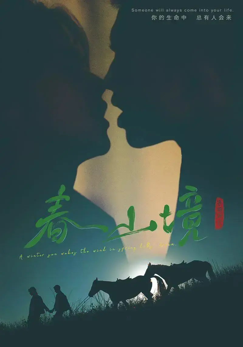 《春山境》高清全集免费在线观看-2026环大陆《春山境》HD完整版免费播放-星空影院爱情电视剧剧情介绍资源