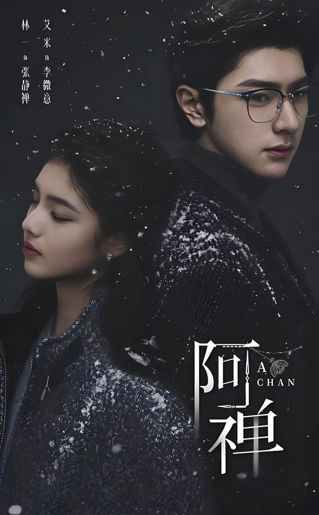 《阿禅》1080P超清未删减版免费观看-奇幻悬疑爱情剧《阿禅》全集在线播放-中文字幕高清资源