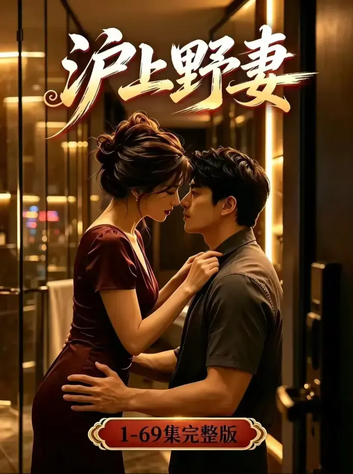 《沪上野妻》未删减全集在线观看 - 4K无删减高清蓝光典藏版 - 男频都市逆袭爽剧全程高能 - 免费资源下载
