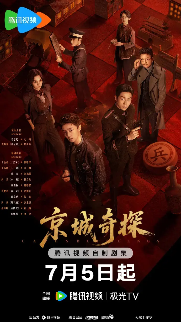 《京城奇案》高清完整版在线播放-2026年古装探案陆剧《京城奇案》无删减-全剧集免费观看无广告