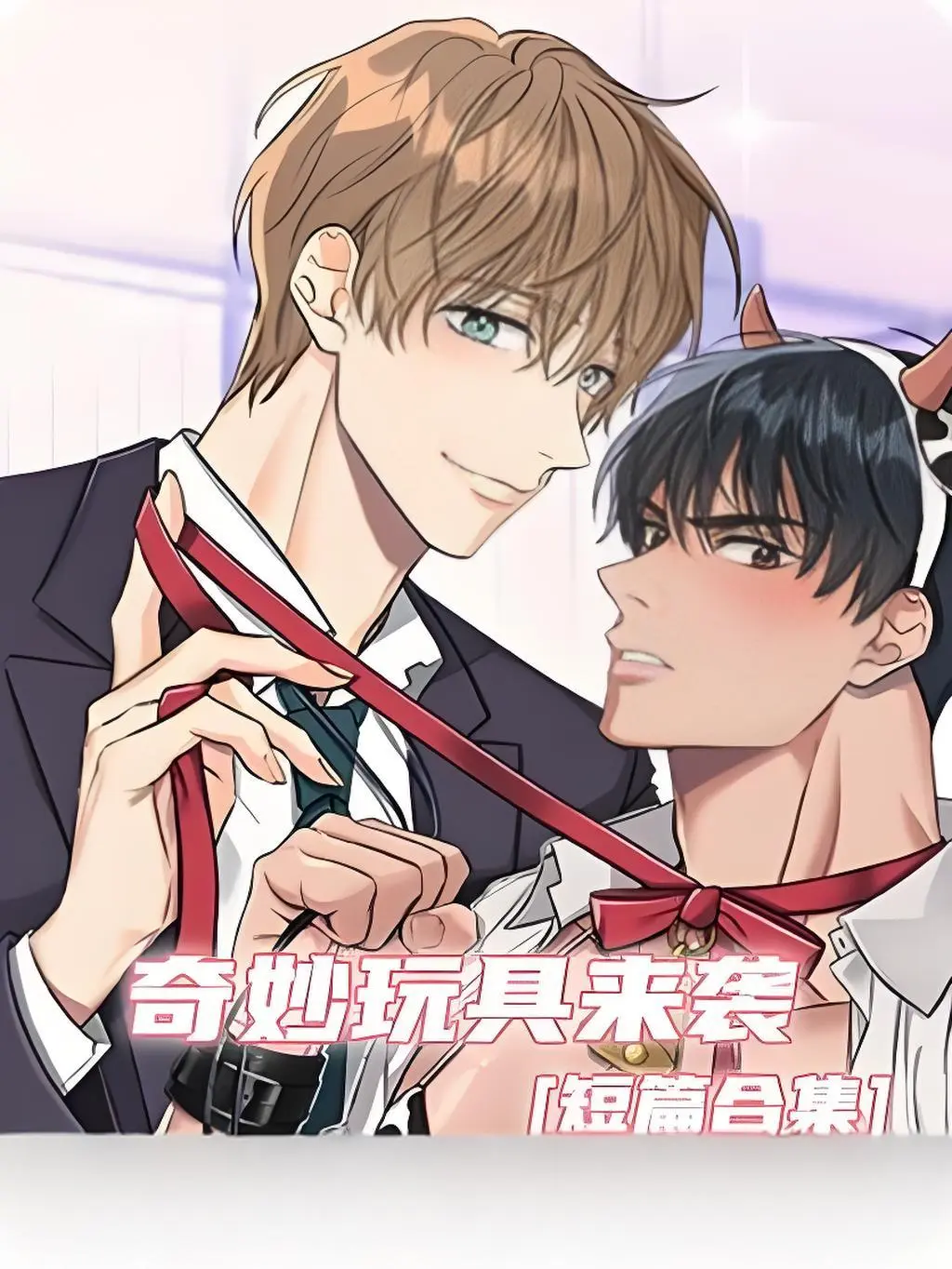 《奇妙玩具来袭》漫画完整版在线观看无缺页面-奇妙玩具来袭漫画下拉式阅读全集-双男主漫画官方免费看-高清无删减资源